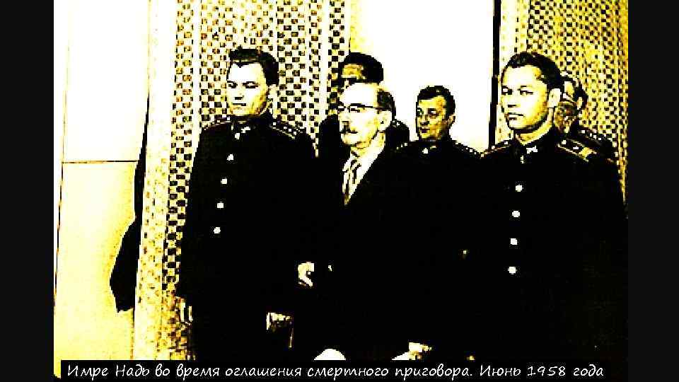 Имре Надь во время оглашения смертного приговора. Июнь 1958 года 