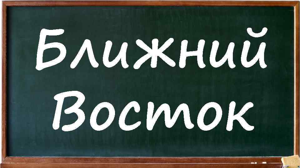 Ближний Восток 
