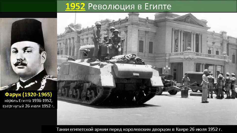 1952 Революция в Египте Фарук (1920 -1965) король Египта 1936 -1952, свергнутый 26 июля