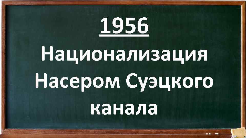 1956 Национализация Насером Суэцкого канала 