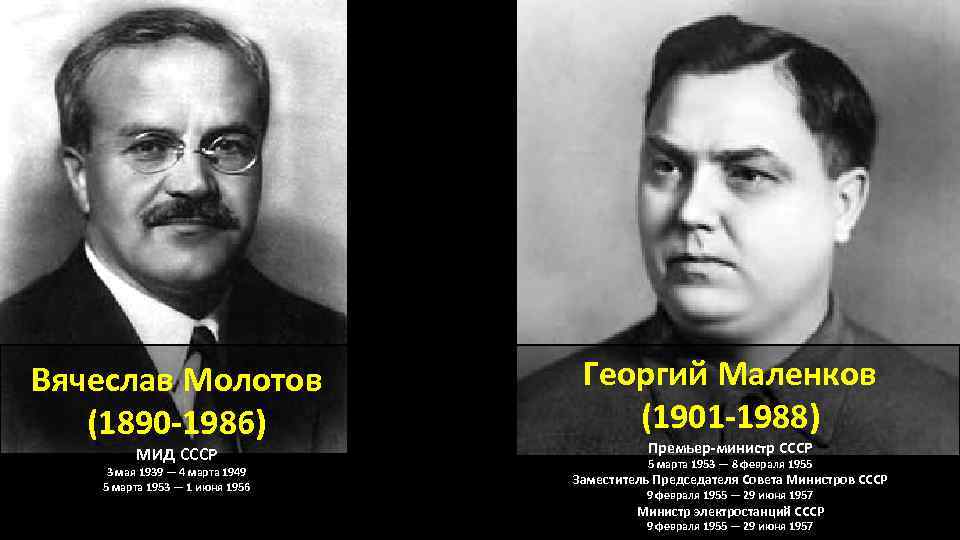 Вячеслав Молотов (1890 -1986) МИД СССР 3 мая 1939 — 4 марта 1949 5