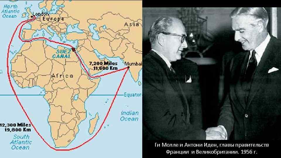 Ги Молле и Антони Иден, главы правительств Франции и Великобритании. 1956 г. 