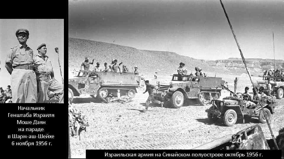 Начальник Генштаба Израиля Моше Даян на параде в Шарм-аш-Шейхе 6 ноября 1956 г. Израильская