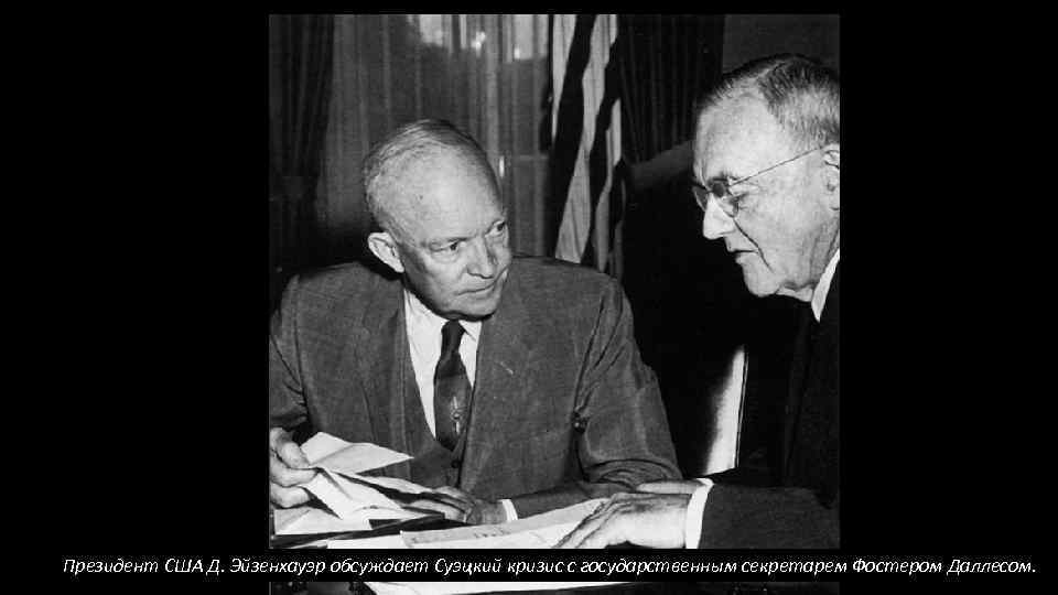 Президент США Д. Эйзенхауэр обсуждает Суэцкий кризис с государственным секретарем Фостером Даллесом. 