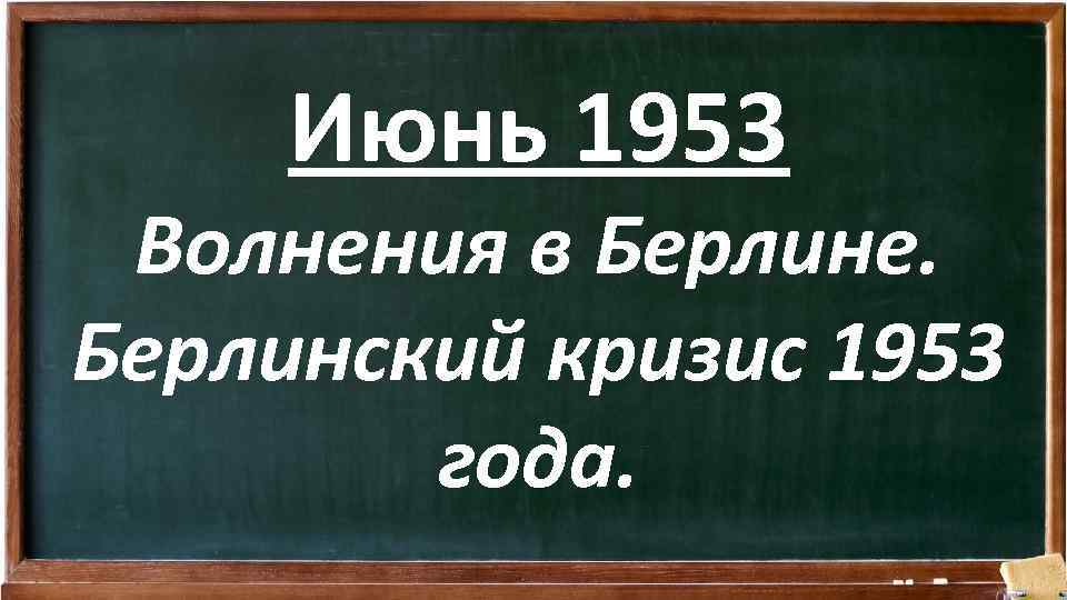 Июнь 1953 Волнения в Берлине. Берлинский кризис 1953 года. 