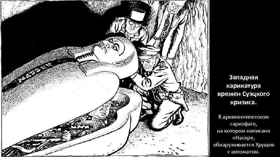 Западная карикатура времен Суэцкого кризиса. В древнеегипетском саркофаге, на котором написано «Насер» , обнаруживается