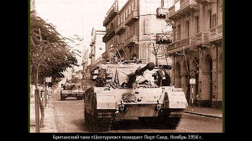 Британский танк «Центурион» покидает Порт-Саид. Ноябрь 1956 г. 