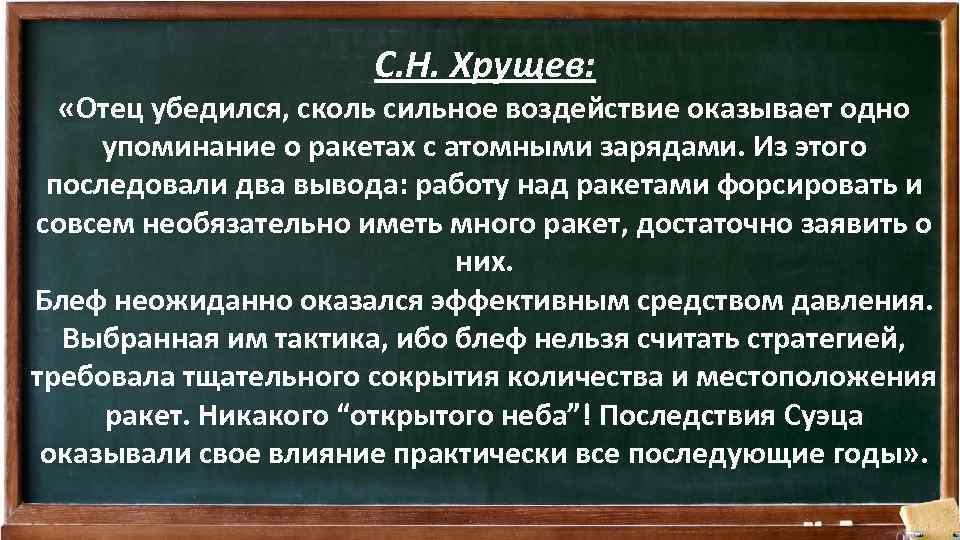 С. Н. Хрущев: «Отец убедился, сколь сильное воздействие оказывает одно упоминание о ракетах с