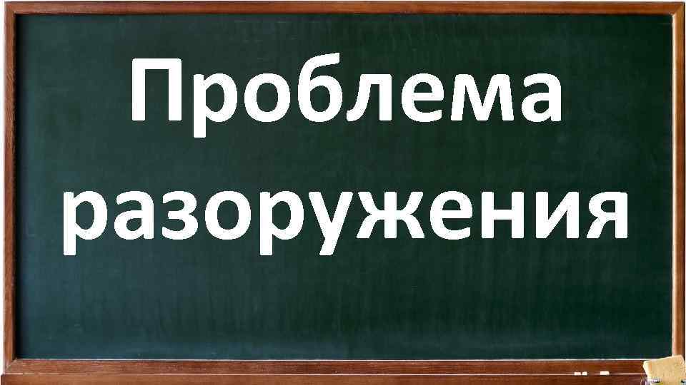 Проблема разоружения 