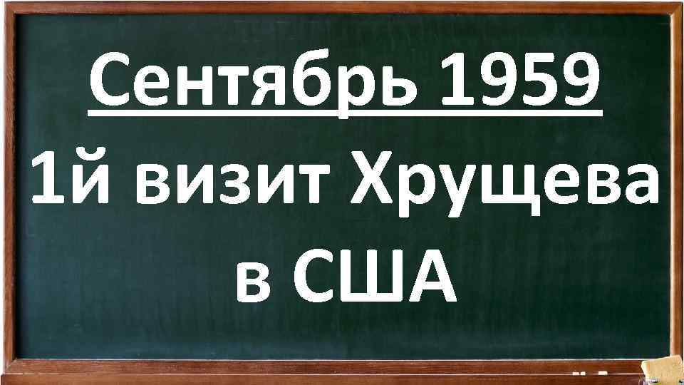 Сентябрь 1959 1 й визит Хрущева в США 