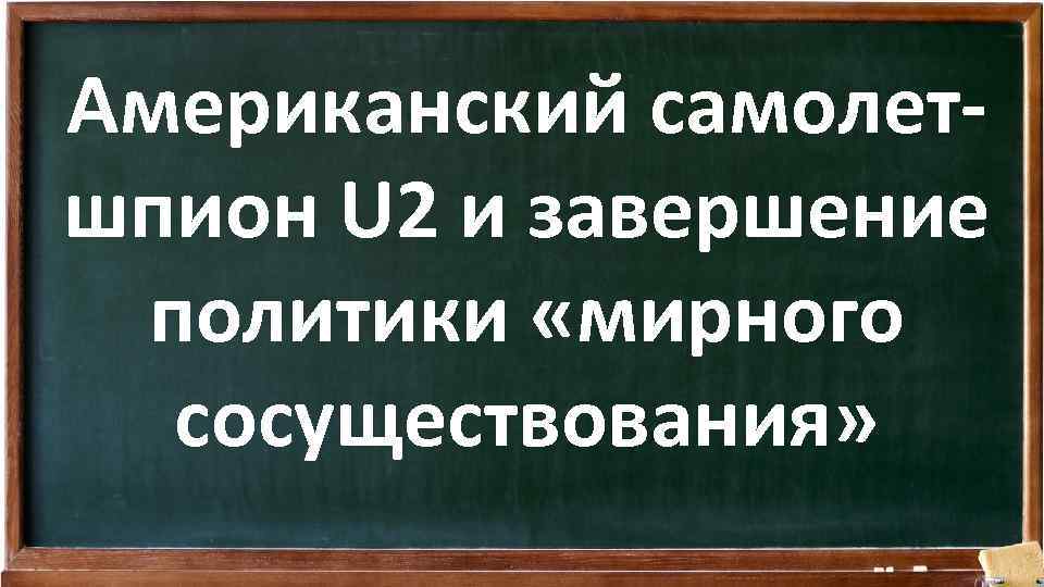 Американский самолетшпион U 2 и завершение политики «мирного сосуществования» 
