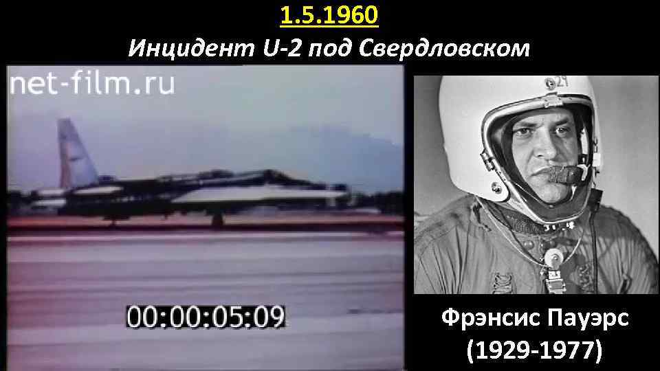 1. 5. 1960 Инцидент U-2 под Свердловском Фрэнсис Пауэрс (1929 -1977) 