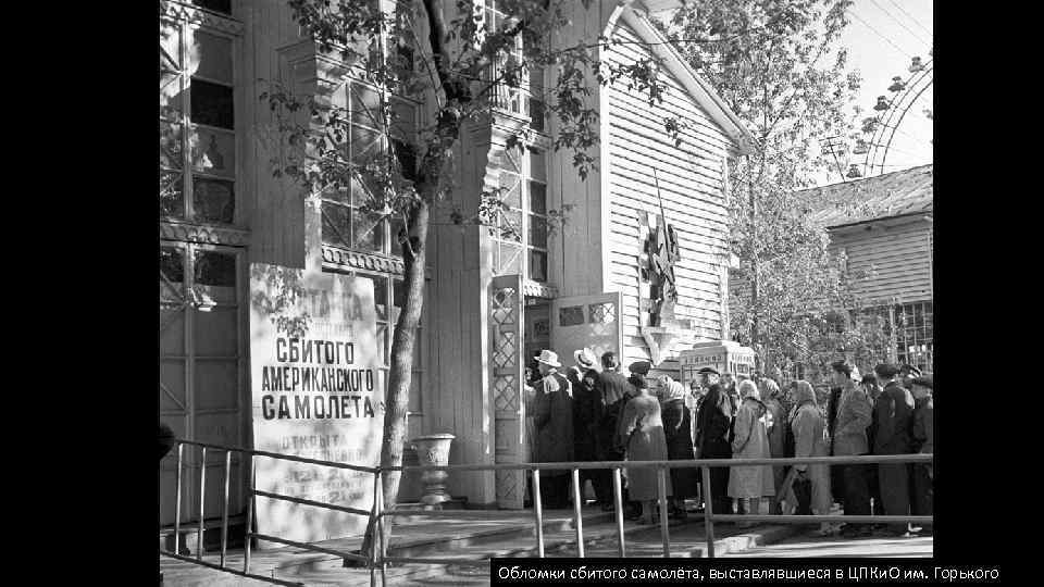 Обломки сбитого самолёта, выставлявшиеся в ЦПКи. О им. Горького 