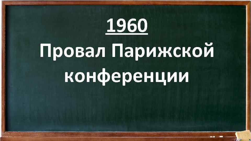 1960 Провал Парижской конференции 