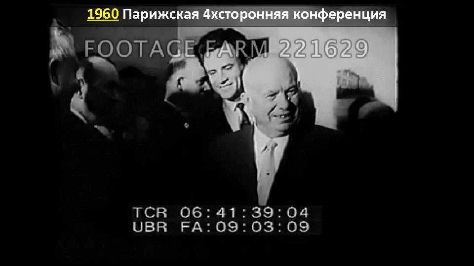 1960 Парижская 4 хсторонняя конференция 