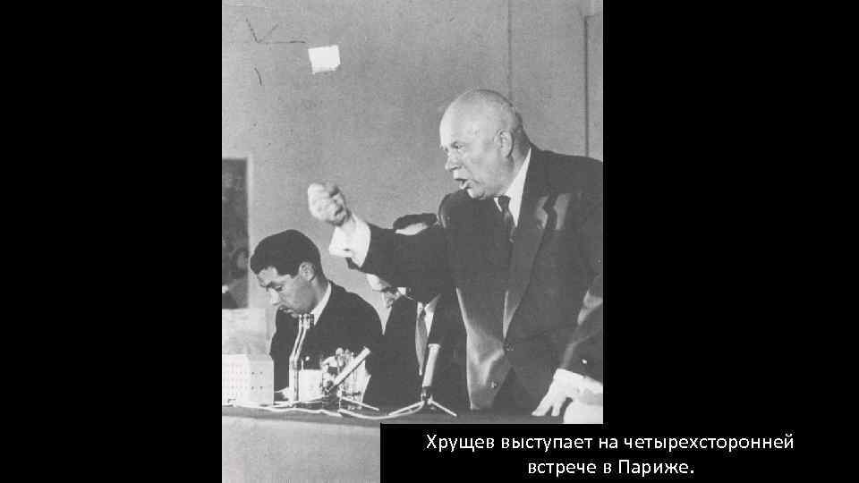 Хрущев выступает на четырехсторонней встрече в Париже. 