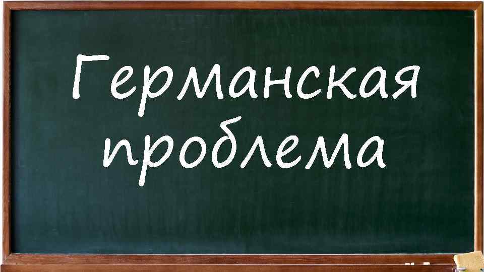 Германская проблема 