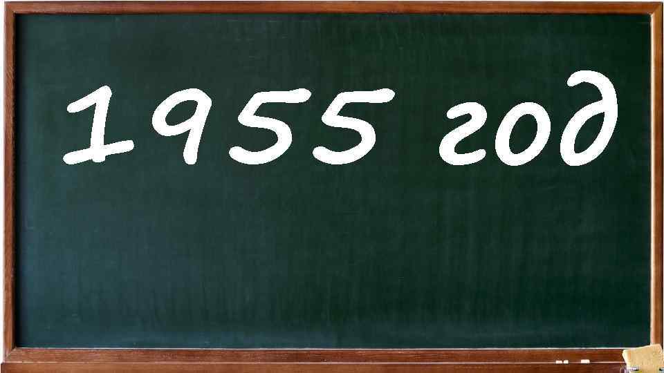 1955 год 