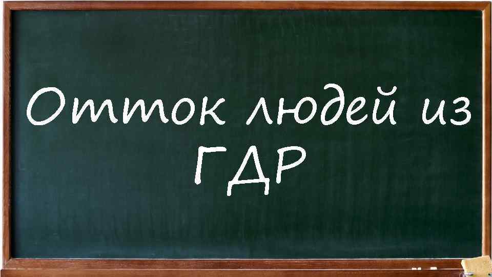 Отток людей из ГДР 