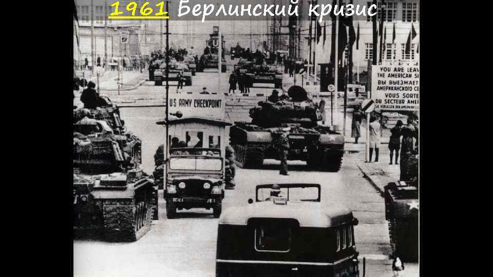 1961 Берлинский кризис 