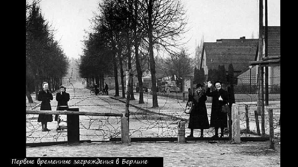 Первые временные заграждения в Берлине 