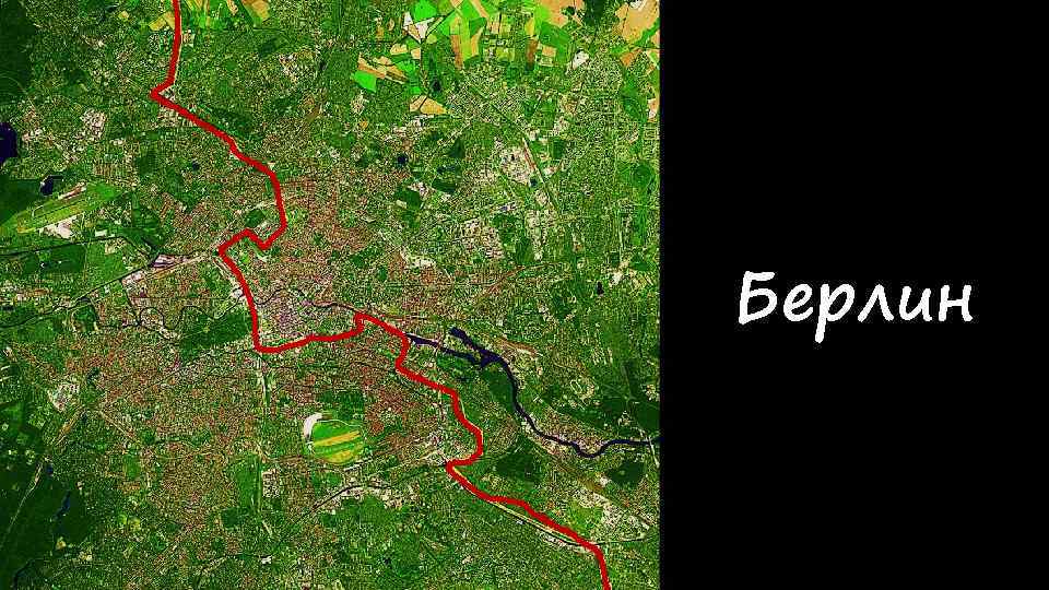 Берлин 