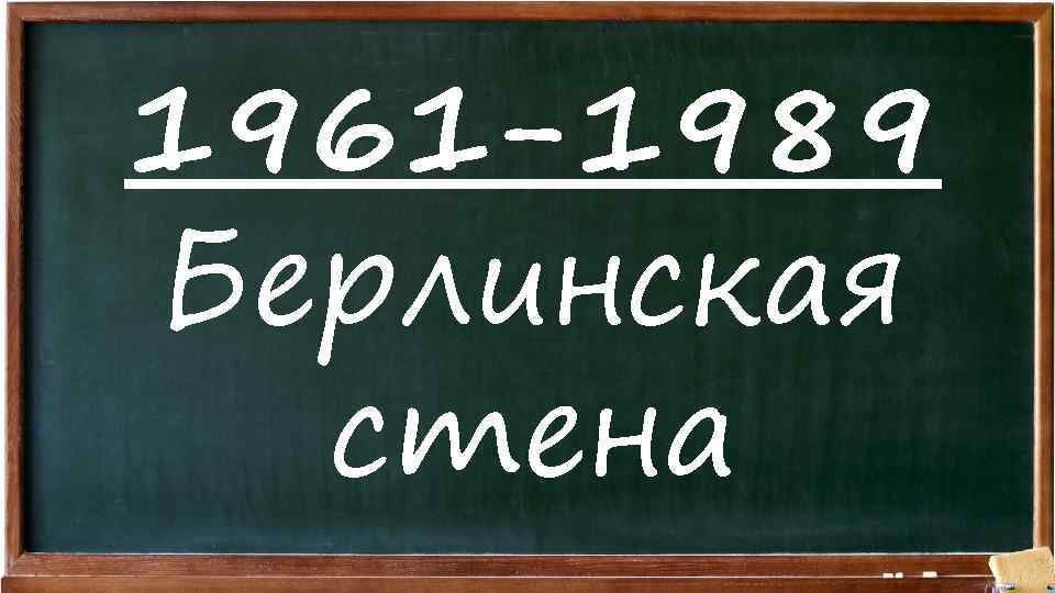 1961 -1989 Берлинская стена 