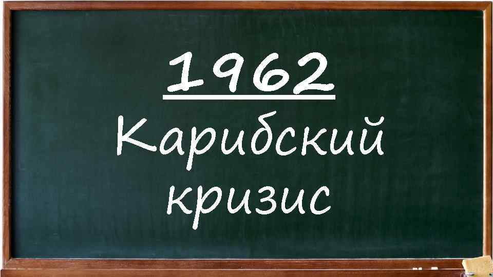 1962 Карибский кризис 