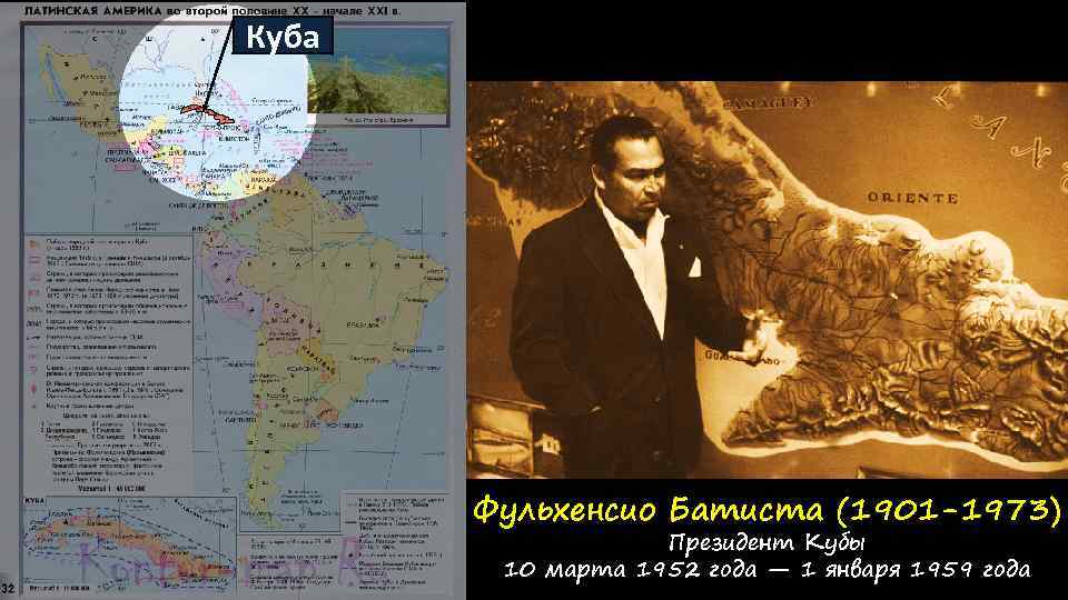 Куба Фульхенсио Батиста (1901 -1973) Президент Кубы 10 марта 1952 года — 1 января