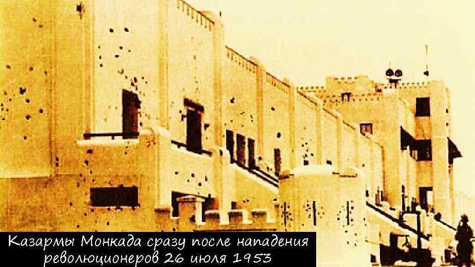 Казармы Монкада сразу после нападения революционеров 26 июля 1953 