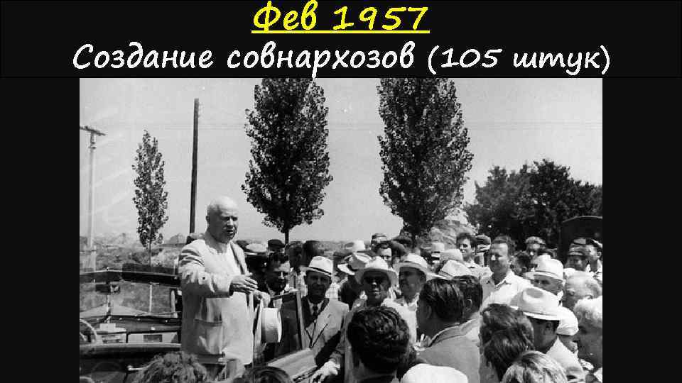 Фев 1957 Создание совнархозов (105 штук) 