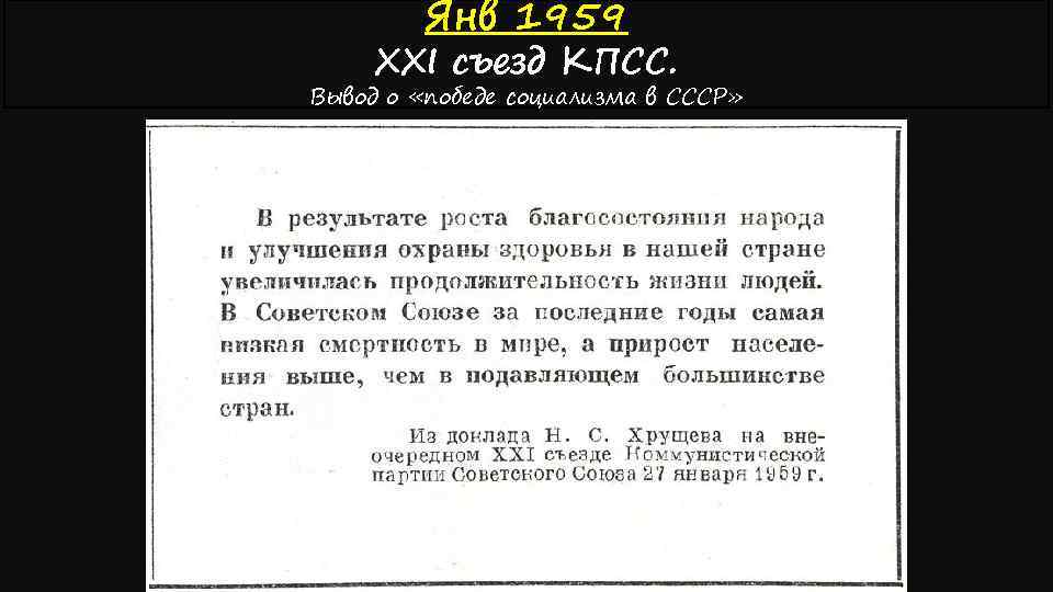 Янв 1959 XXI съезд КПСС. Вывод о «победе социализма в СССР» 