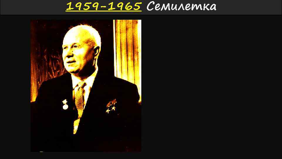 1959 -1965 Семилетка 