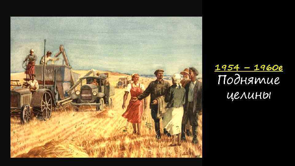 1954 – 1960 е Поднятие целины 