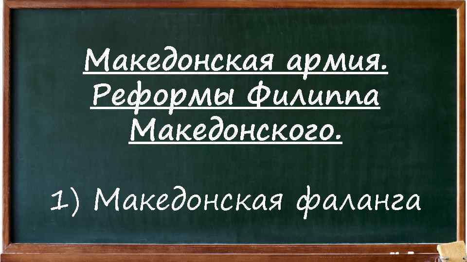 Македонская армия. Реформы Филиппа Македонского. 1) Македонская фаланга 