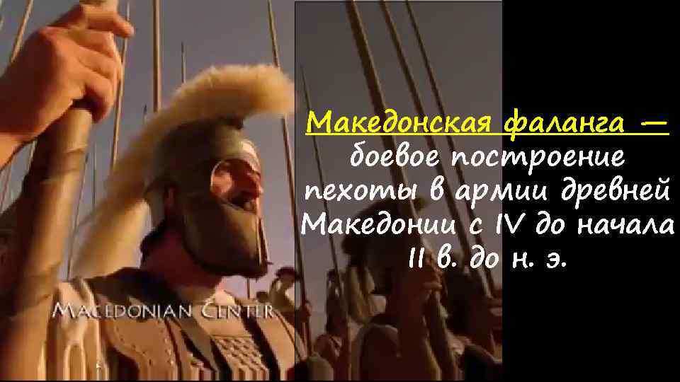 Македонская фаланга — боевое построение пехоты в армии древней Македонии с IV до начала