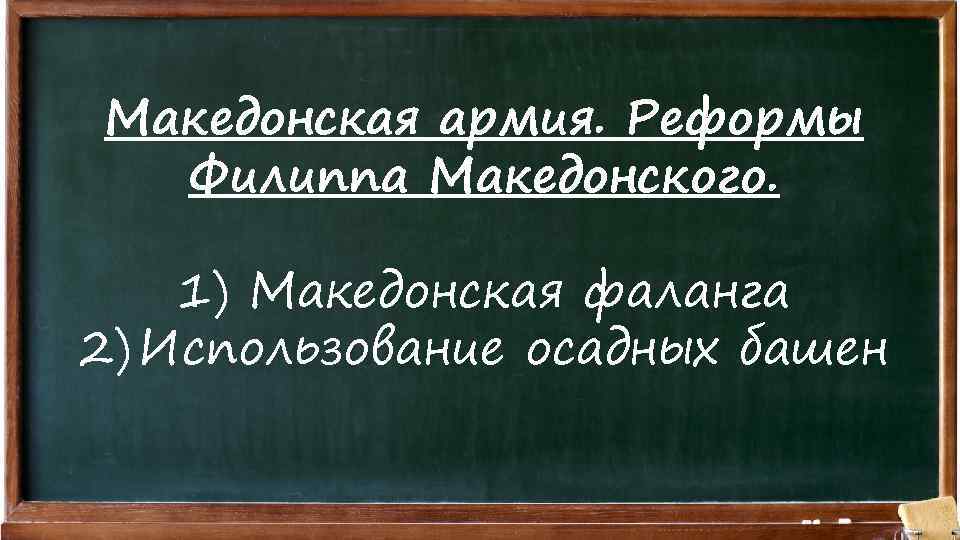 Македонская армия. Реформы Филиппа Македонского. 1) Македонская фаланга 2) Использование осадных башен 