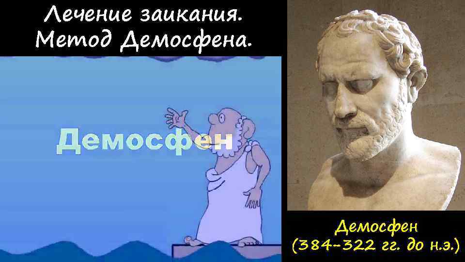 Лечение заикания. Метод Демосфена. Демосфен (384 -322 гг. до н. э. ) 