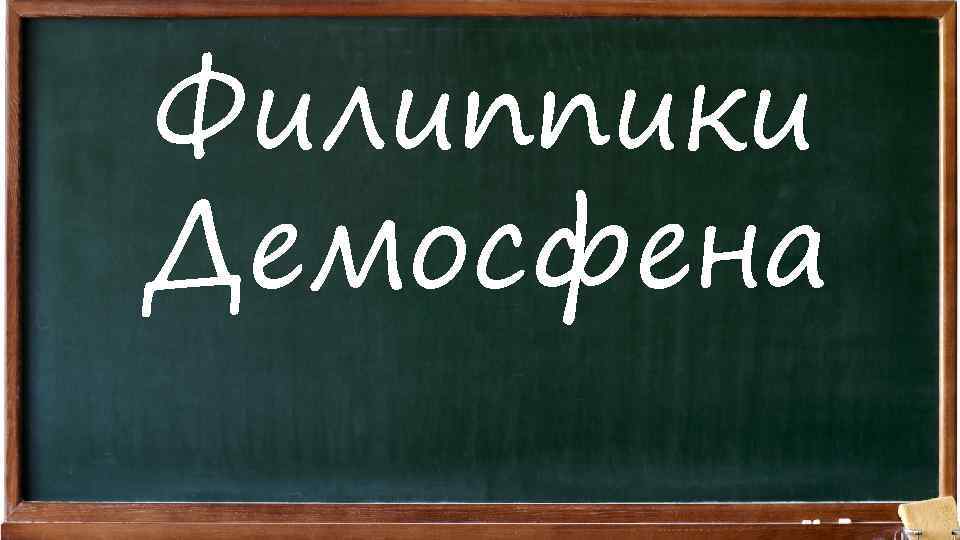 Филиппики Демосфена 