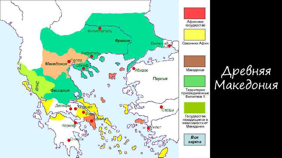 Афинское государство Союзники Афин Македония Территории присоединенные Филиппом II Государства находящиеся в зависимости от