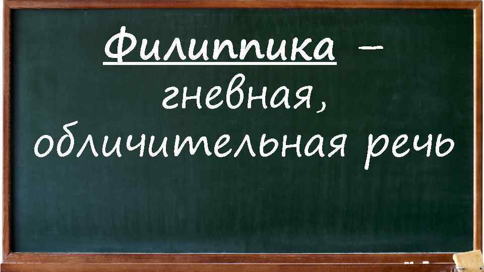 Филиппика – гневная, обличительная речь 