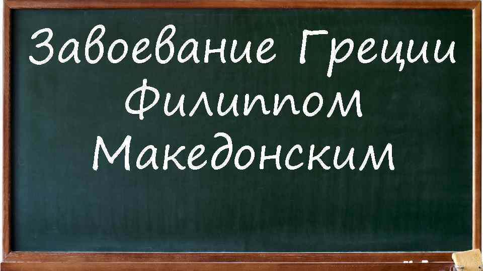 Завоевание Греции Филиппом Македонским 