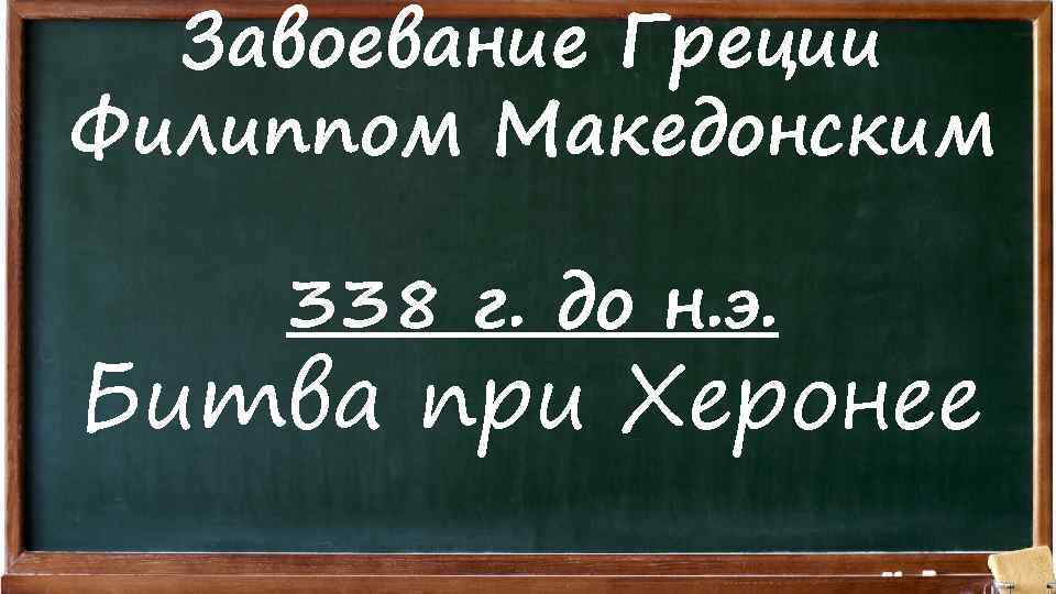 Завоевание Греции Филиппом Македонским 338 г. до н. э. Битва при Херонее 