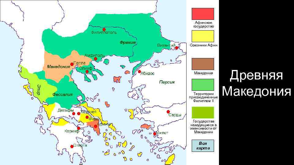 Афинское государство Союзники Афин Македония Территории присоединенные Филиппом II Государства находящиеся в зависимости от