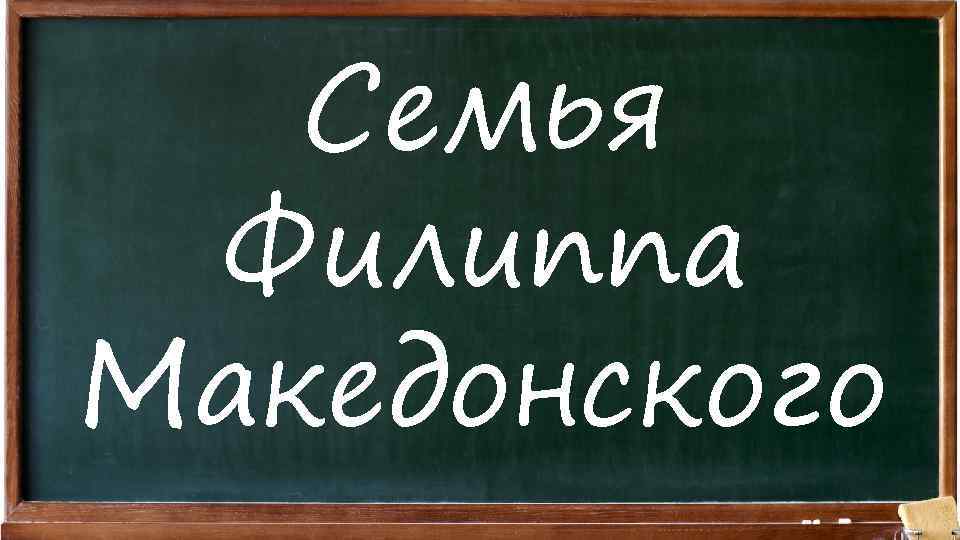 Семья Филиппа Македонского 