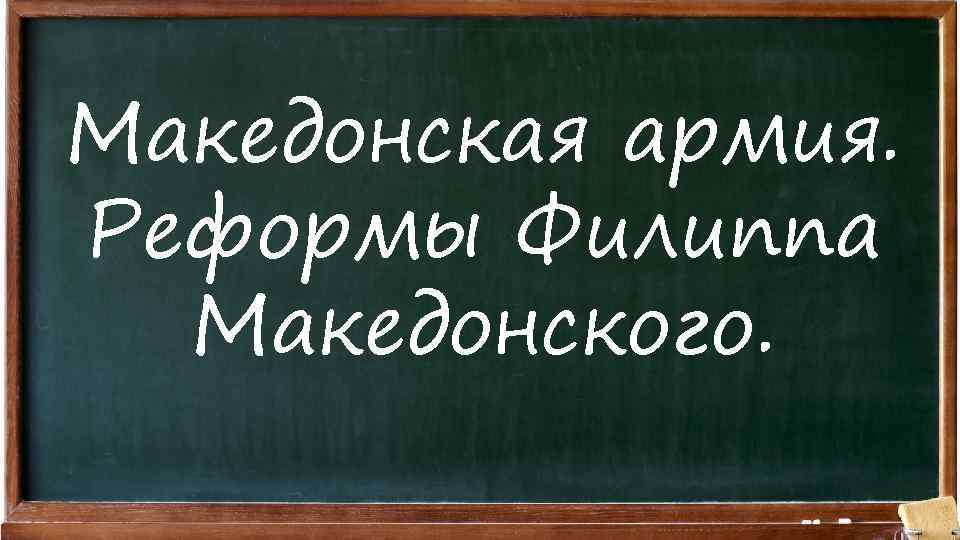 Македонская армия. Реформы Филиппа Македонского. 