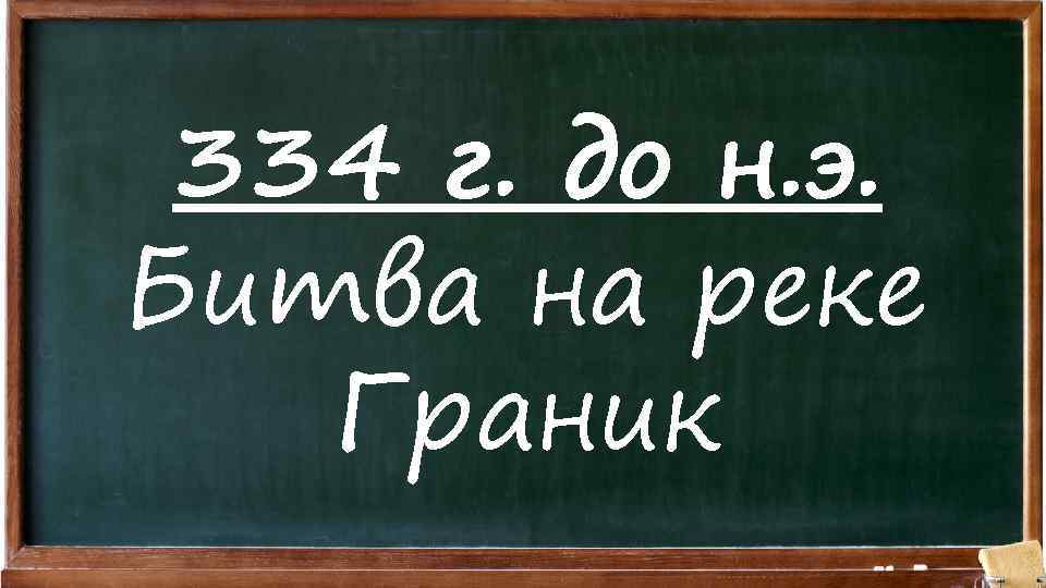 334 г. до н. э. Битва на реке Граник 