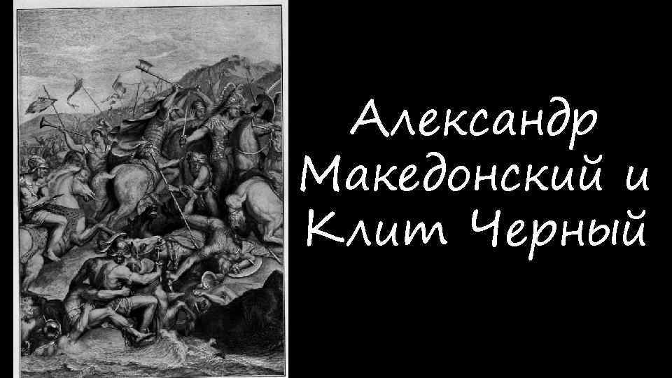 Клит македонский