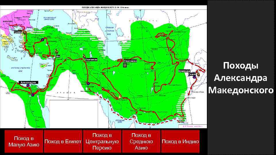 Граник Исс Гавгамелы Гекатомпил Буцефалия Гидасп Александрия Поход в Малую Азию Поход в Египет