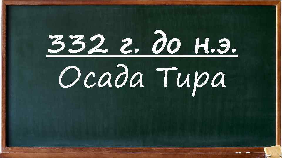 332 г. до н. э. Осада Тира 